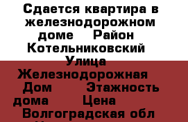 Сдается квартира в железнодорожном доме  › Район ­ Котельниковский › Улица ­ Железнодорожная  › Дом ­ 7 › Этажность дома ­ 1 › Цена ­ 15 000 - Волгоградская обл. Недвижимость » Квартиры аренда   . Волгоградская обл.